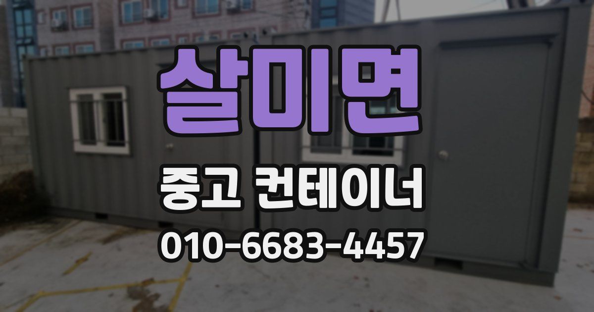 살미면 중고 컨테이너 파는곳
