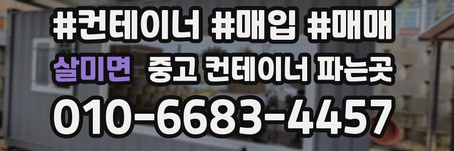 살미면 중고 컨테이너 파는곳