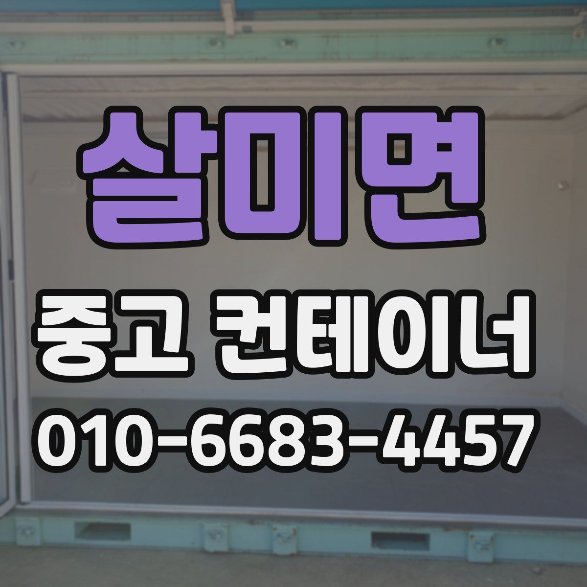 살미면 중고 컨테이너 파는곳
