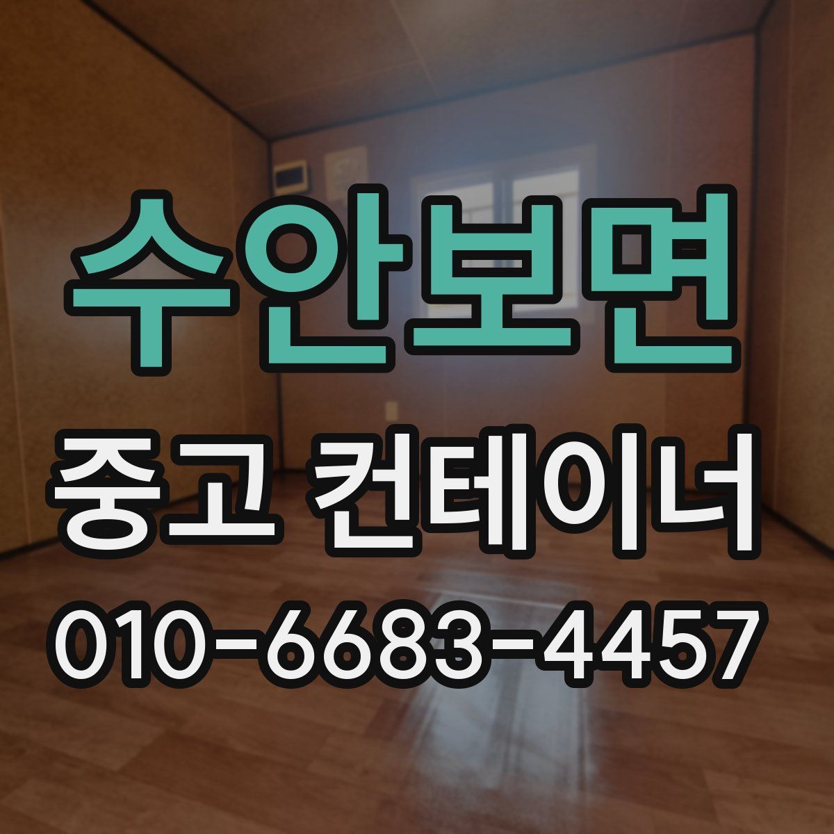 수안보면 중고 컨테이너 파는곳