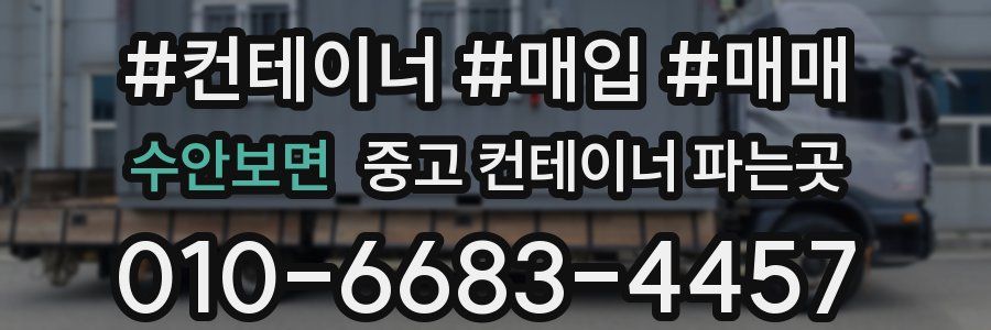 수안보면 중고 컨테이너 파는곳