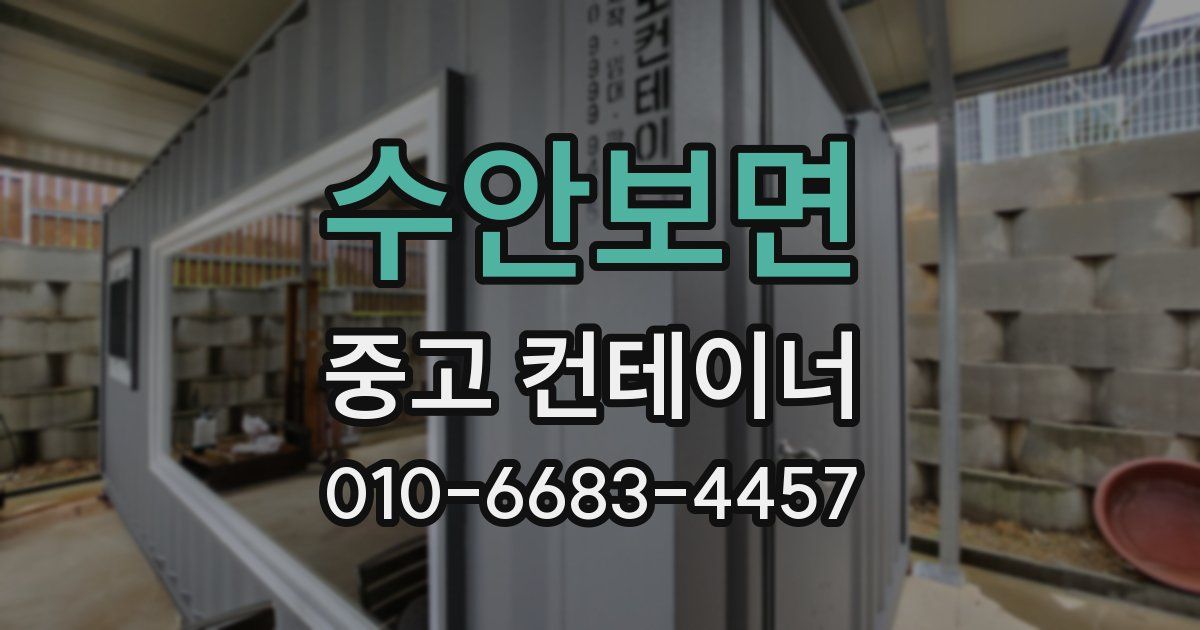 수안보면 중고 컨테이너 파는곳