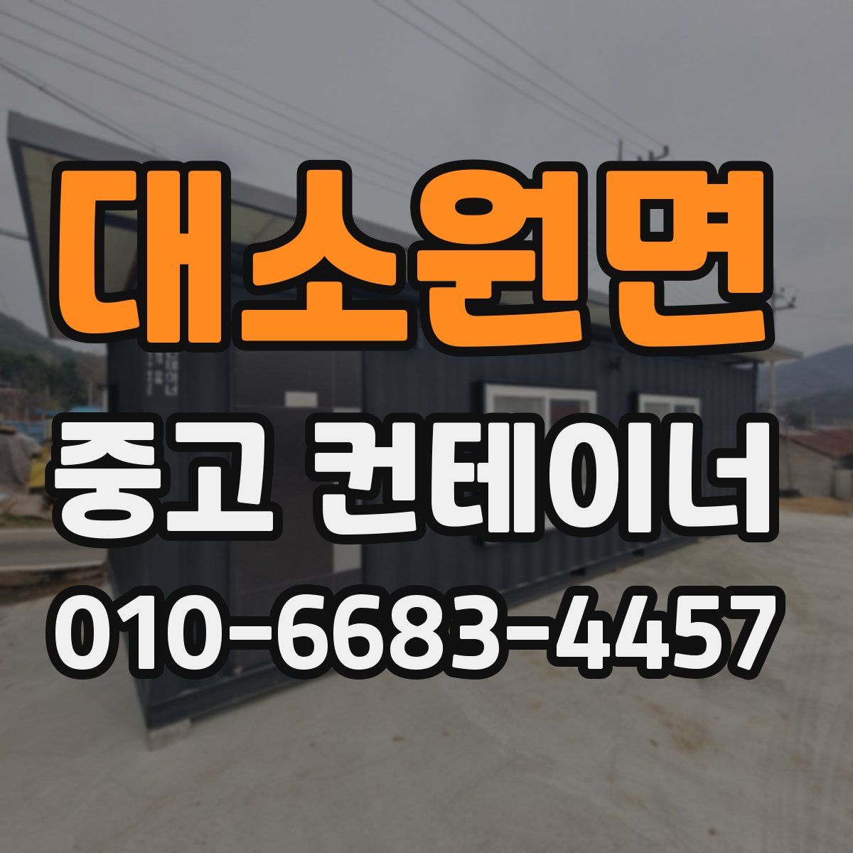대소원면 중고 컨테이너 파는곳