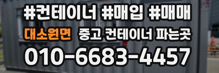 대소원면 중고 컨테이너 파는곳