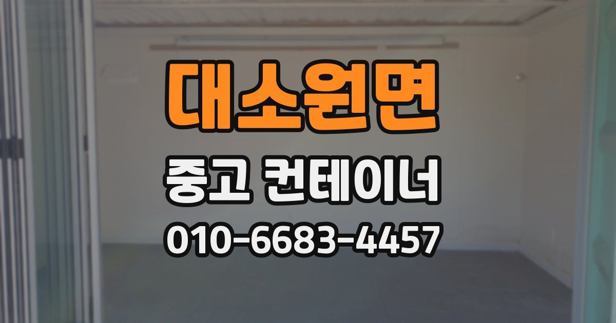 대소원면 중고 컨테이너 파는곳