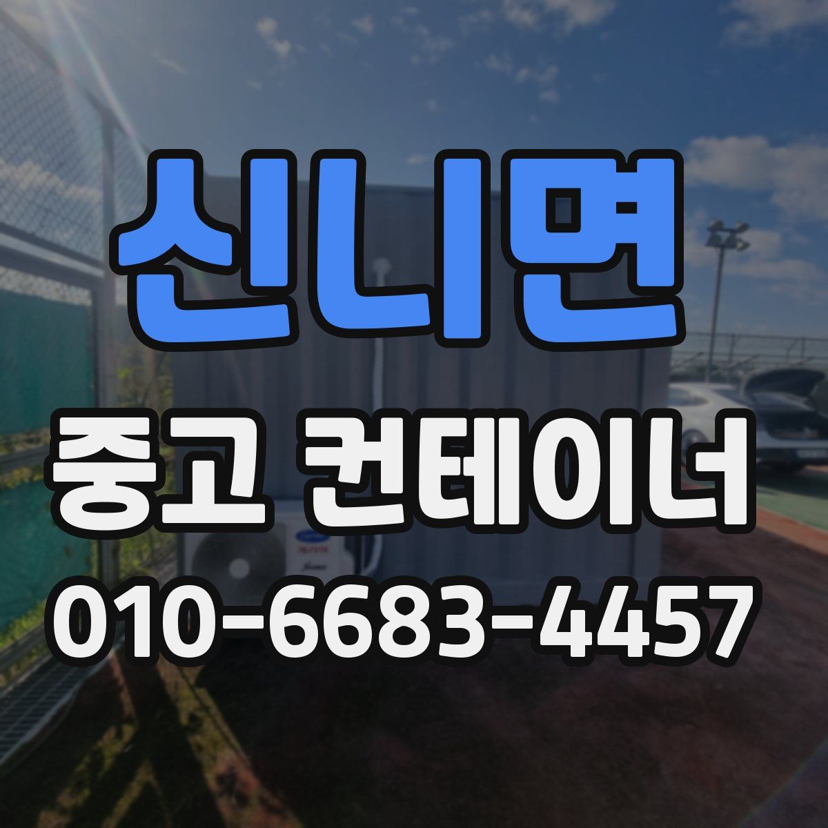 신니면 중고 컨테이너 파는곳