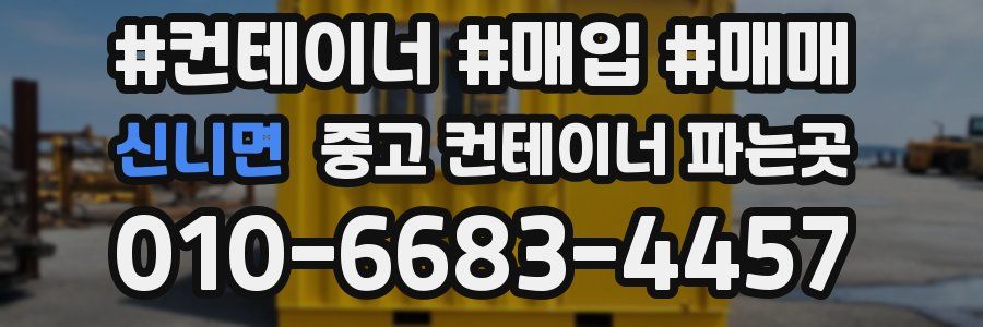신니면 중고 컨테이너 파는곳