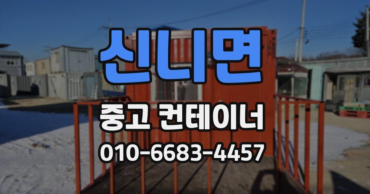 신니면 중고 컨테이너 파는곳