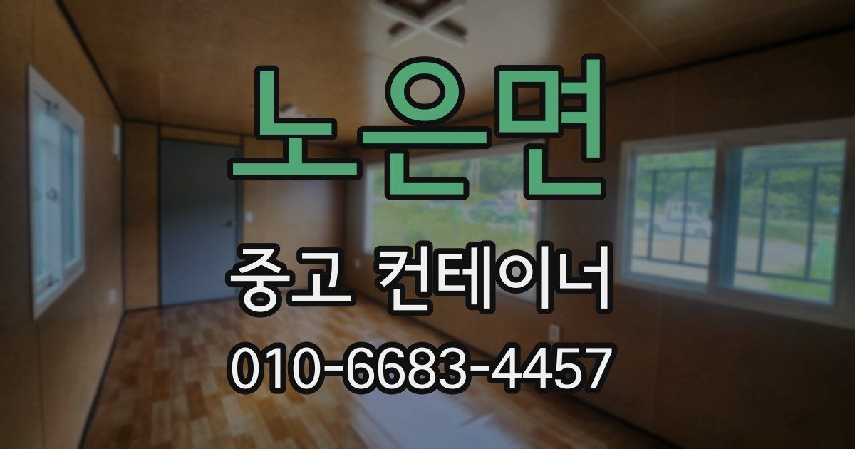 노은면 중고 컨테이너 파는곳