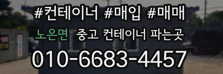 노은면 중고 컨테이너 파는곳