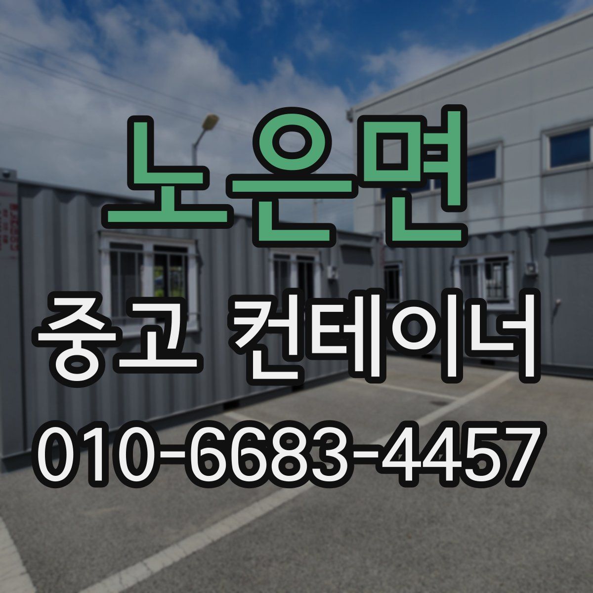노은면 중고 컨테이너 파는곳