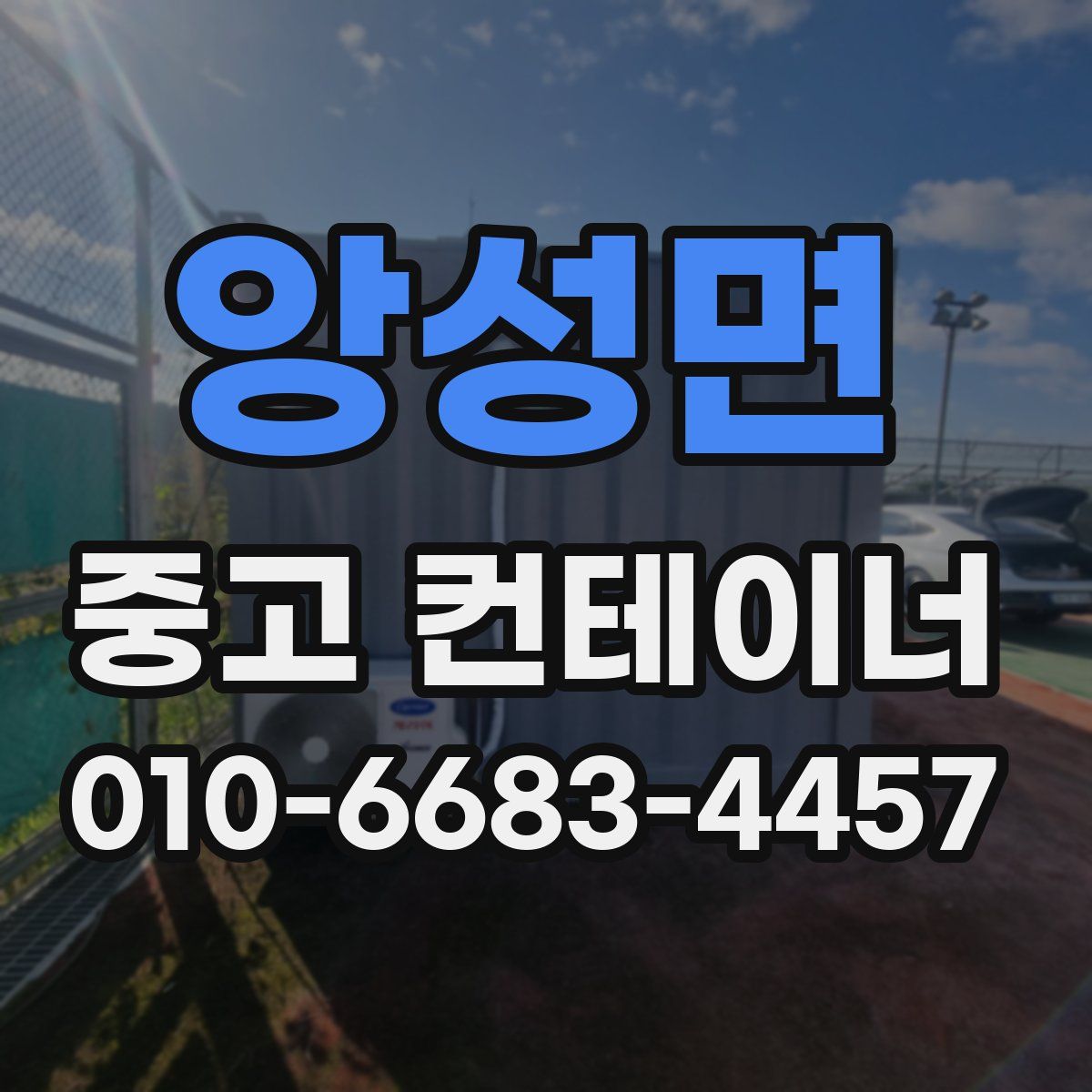 앙성면 중고 컨테이너 파는곳