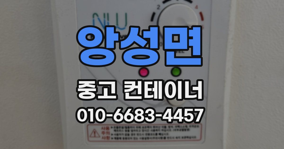 앙성면 중고 컨테이너 파는곳