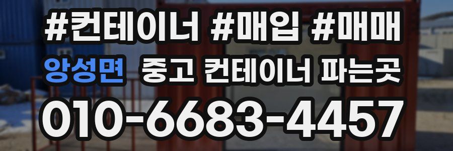 앙성면 중고 컨테이너 파는곳