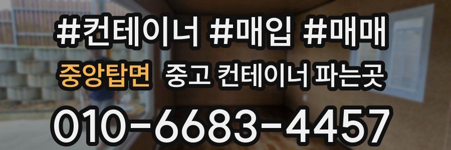 중앙탑면 중고 컨테이너 파는곳