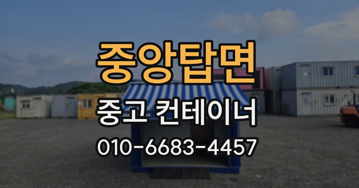 중앙탑면 중고 컨테이너 파는곳