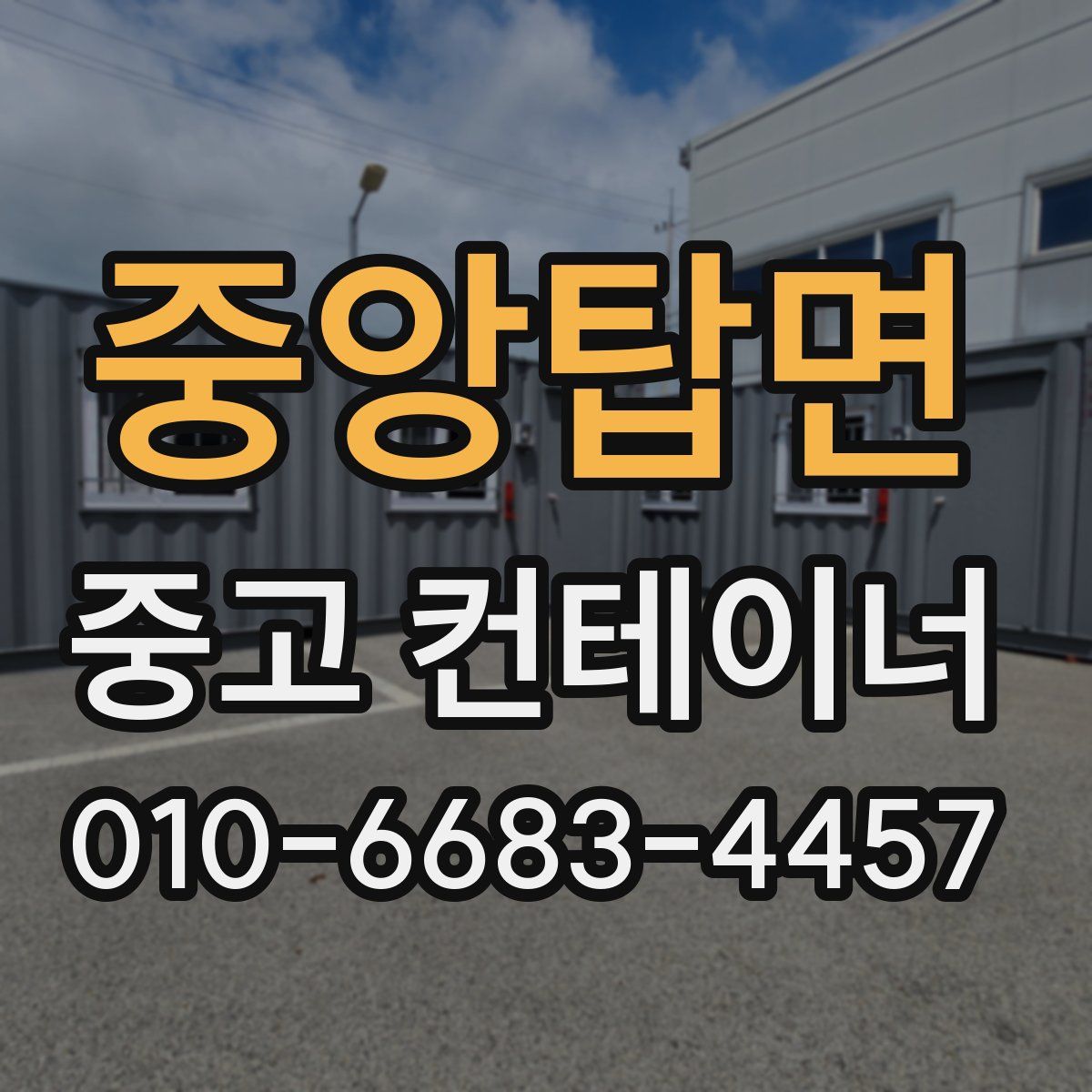 중앙탑면 중고 컨테이너 파는곳