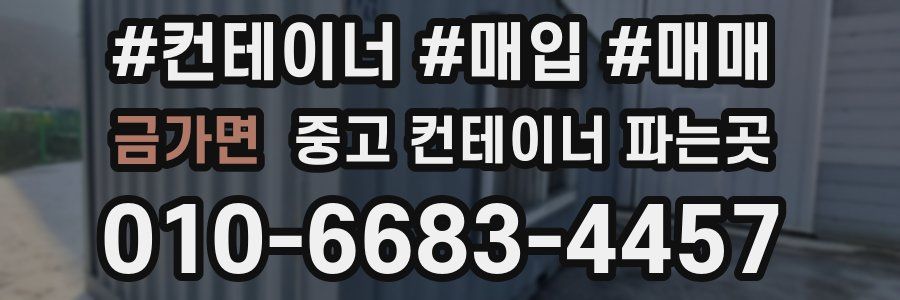 금가면 중고 컨테이너 파는곳