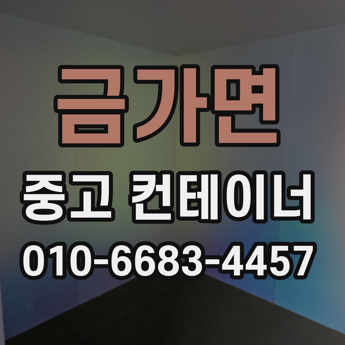 금가면 중고 컨테이너 파는곳
