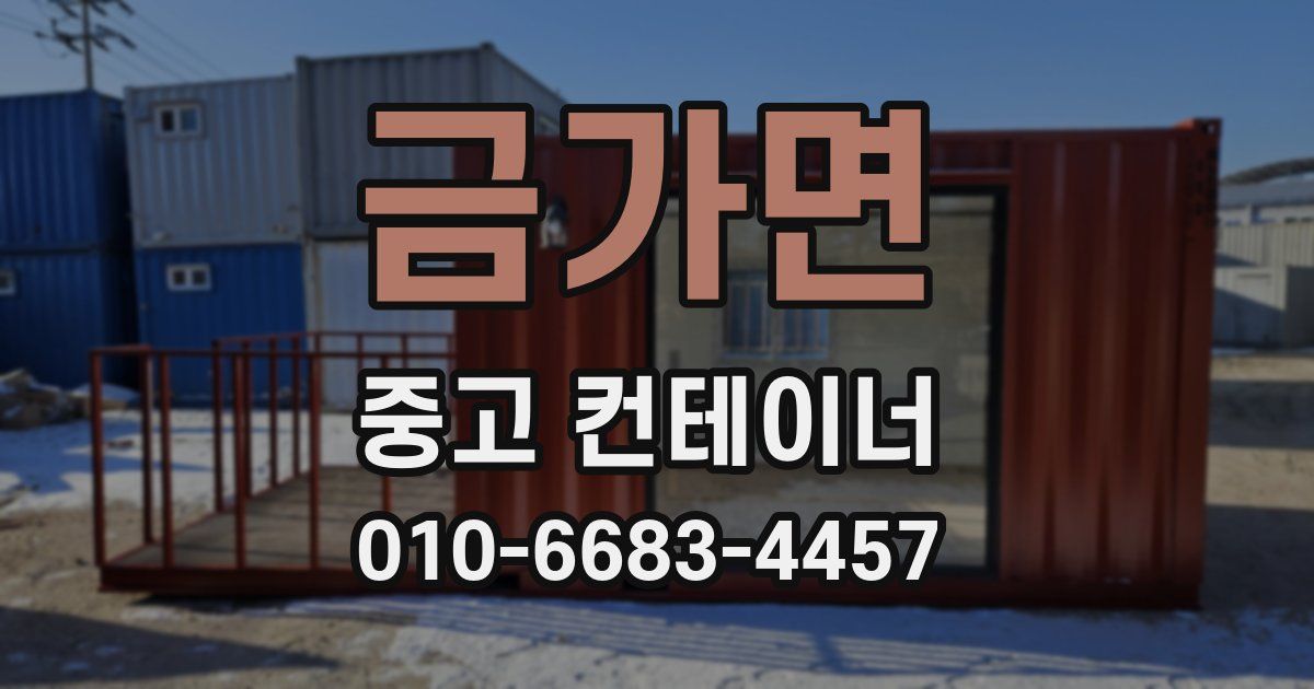 금가면 중고 컨테이너 파는곳
