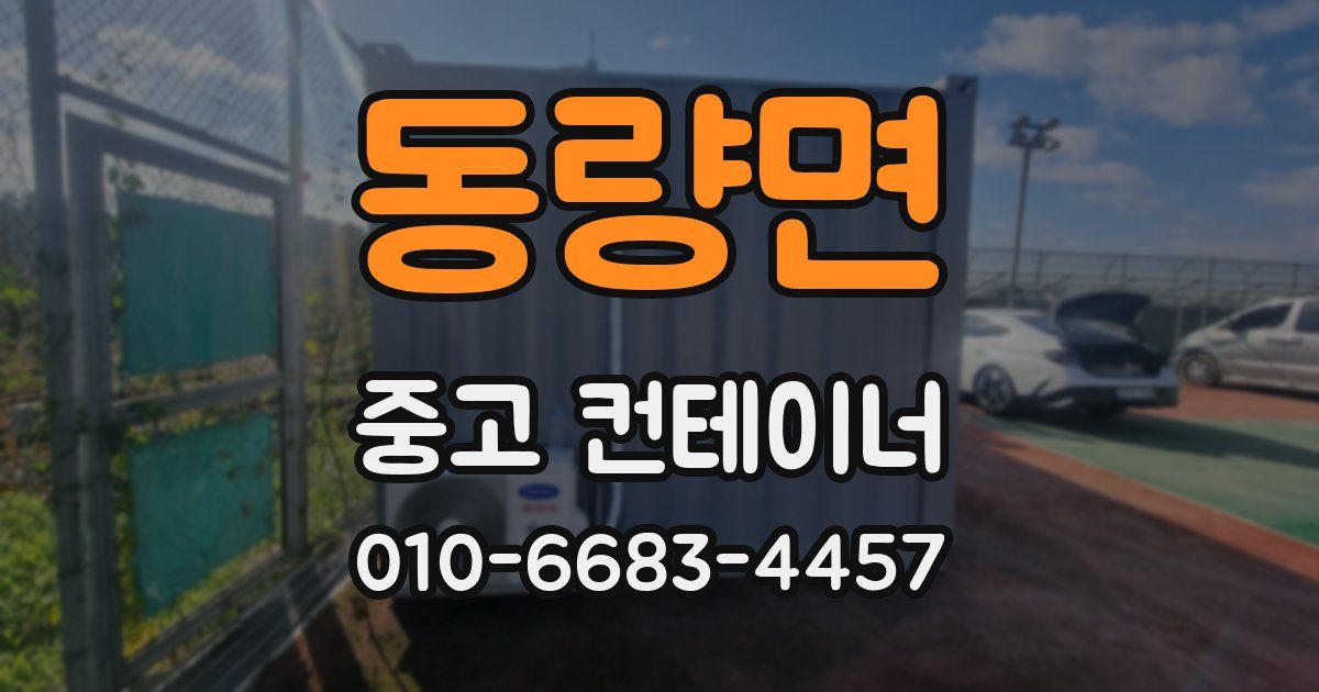 동량면 중고 컨테이너 파는곳