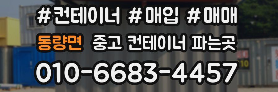 동량면 중고 컨테이너 파는곳