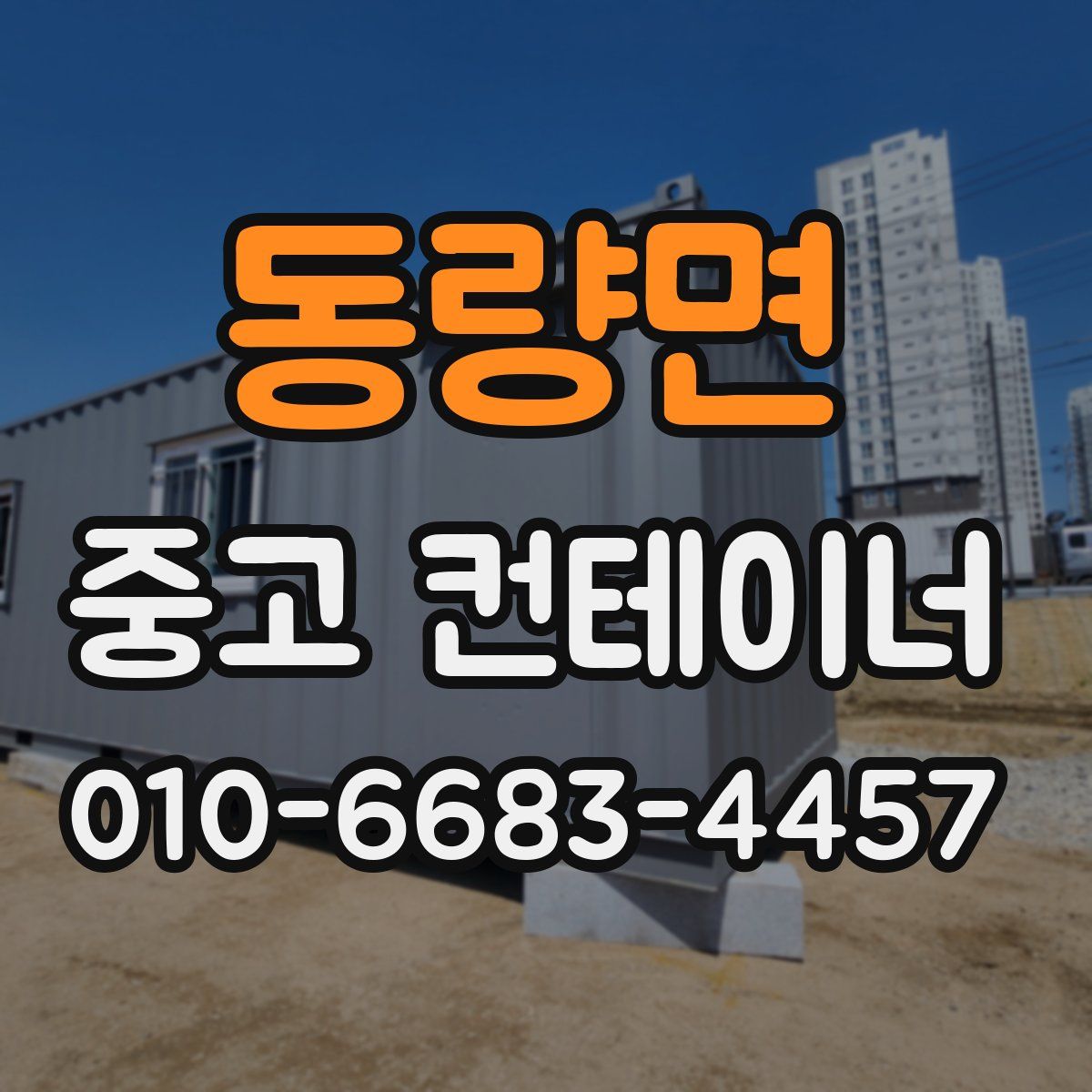 동량면 중고 컨테이너 파는곳