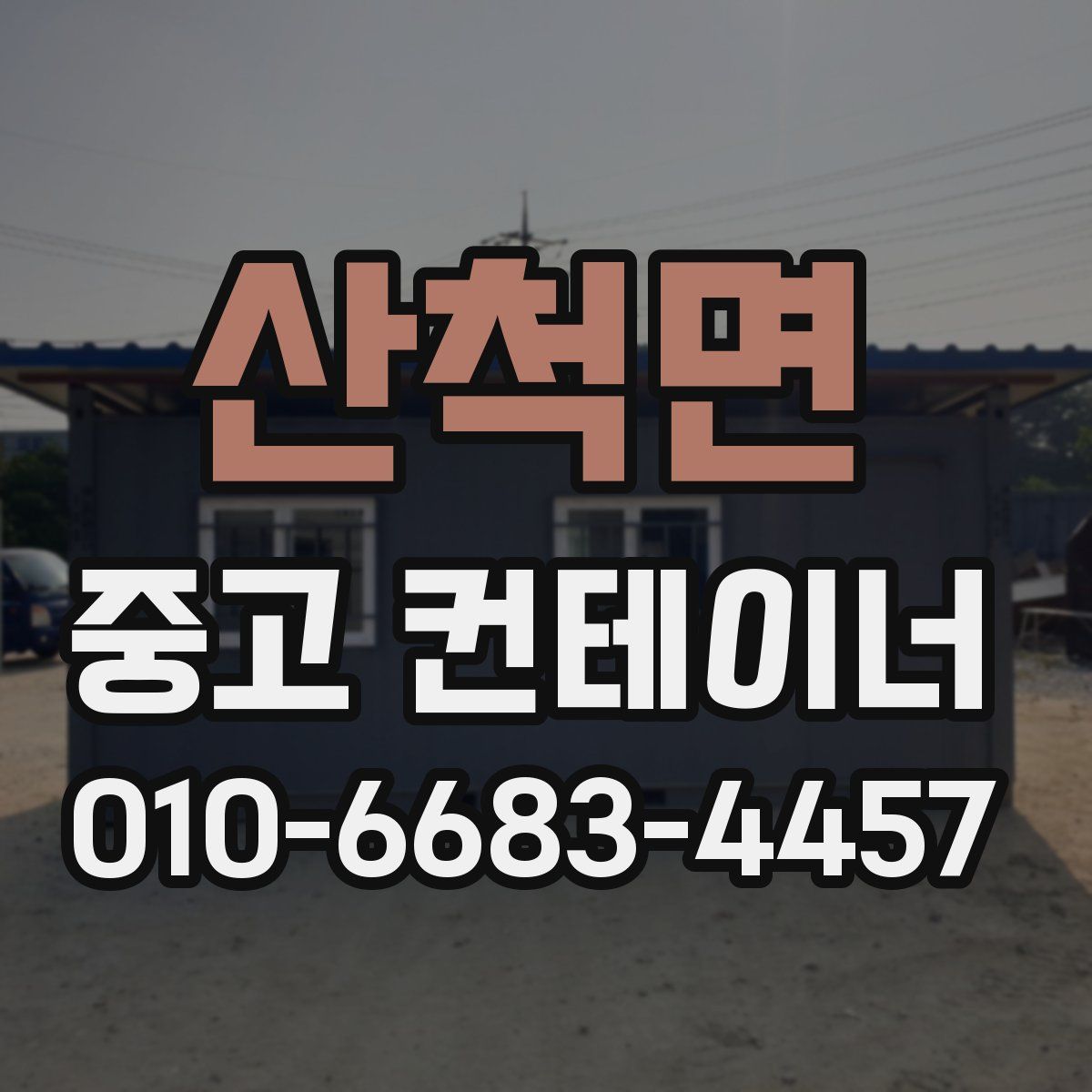 산척면 중고 컨테이너 파는곳