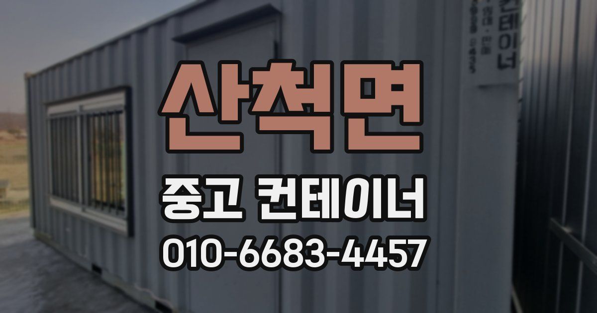 산척면 중고 컨테이너 파는곳