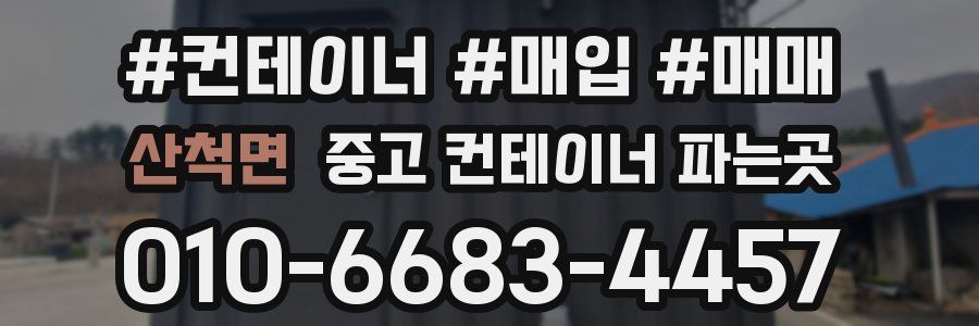 산척면 중고 컨테이너 파는곳