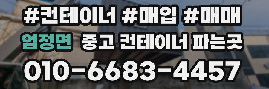 엄정면 중고 컨테이너 파는곳