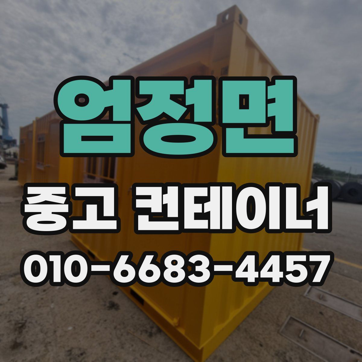엄정면 중고 컨테이너 파는곳