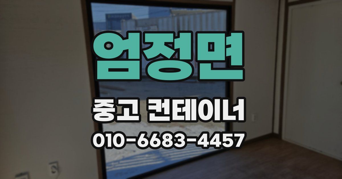 엄정면 중고 컨테이너 파는곳