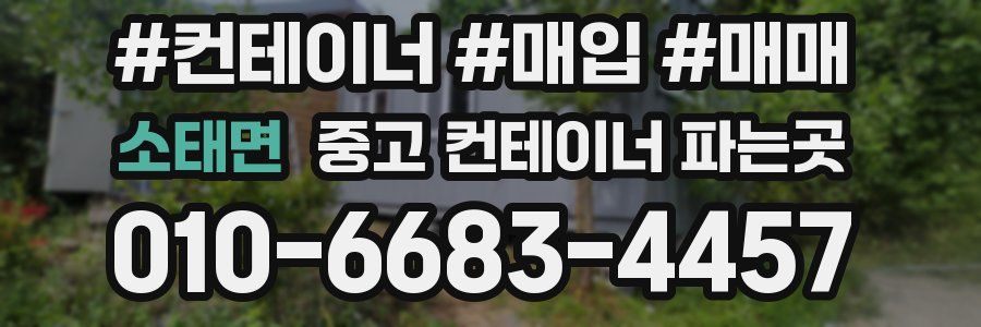 소태면 중고 컨테이너 파는곳