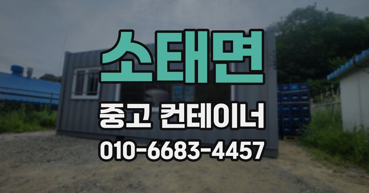 소태면 중고 컨테이너 파는곳