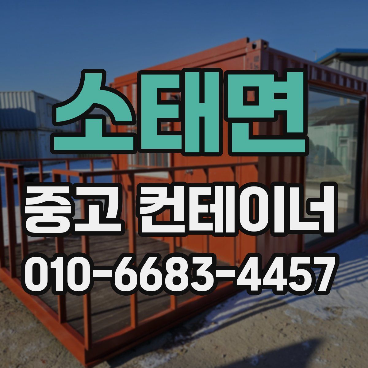 소태면 중고 컨테이너 파는곳