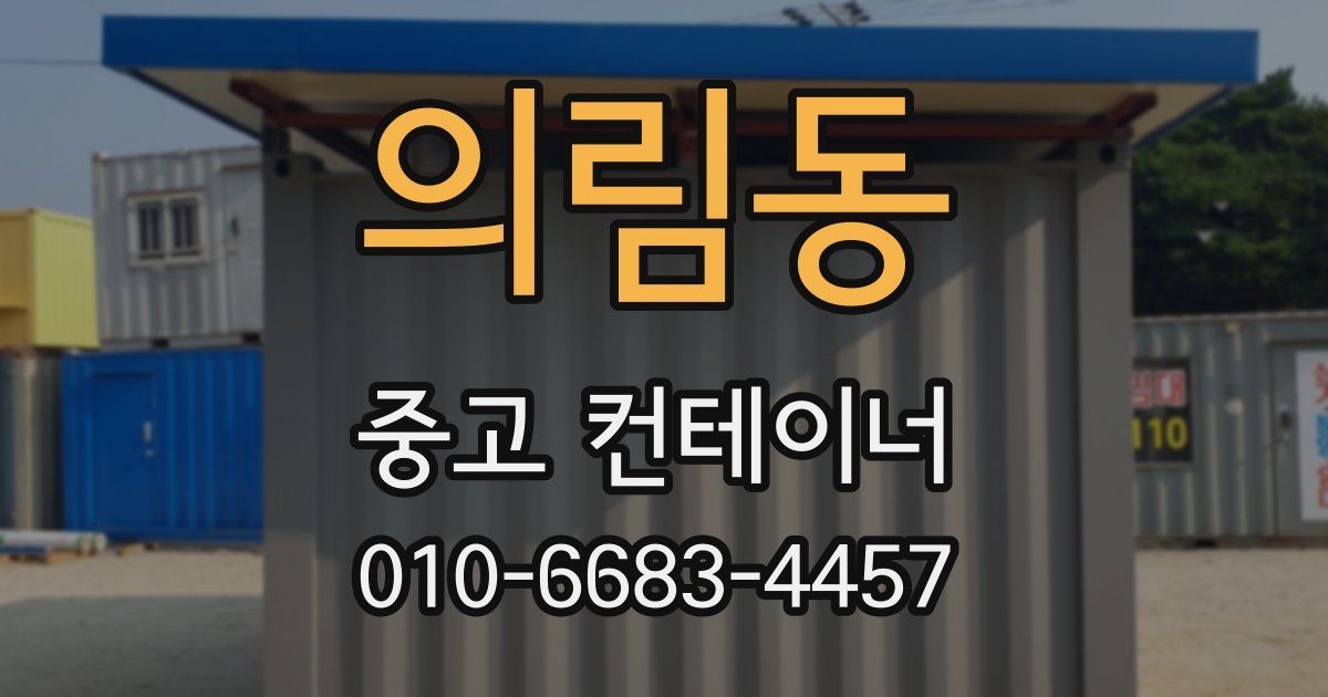 의림동 중고 컨테이너 파는곳