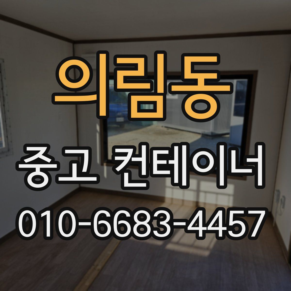 의림동 중고 컨테이너 파는곳
