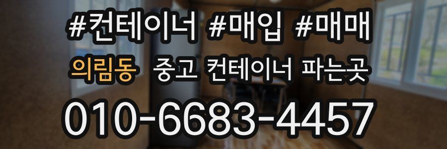 의림동 중고 컨테이너 파는곳