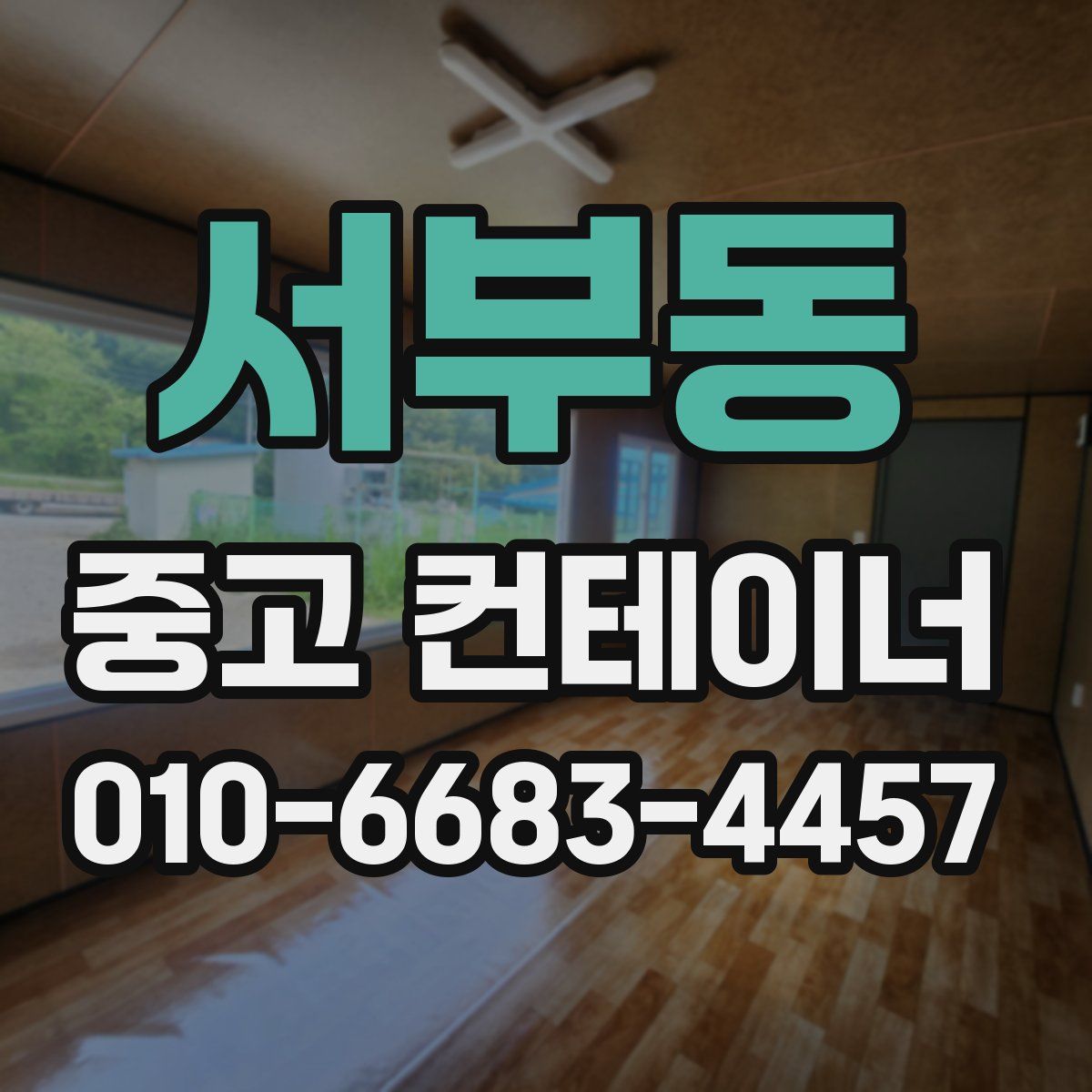 서부동 중고 컨테이너 파는곳