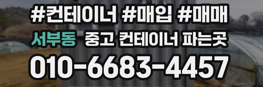 서부동 중고 컨테이너 파는곳