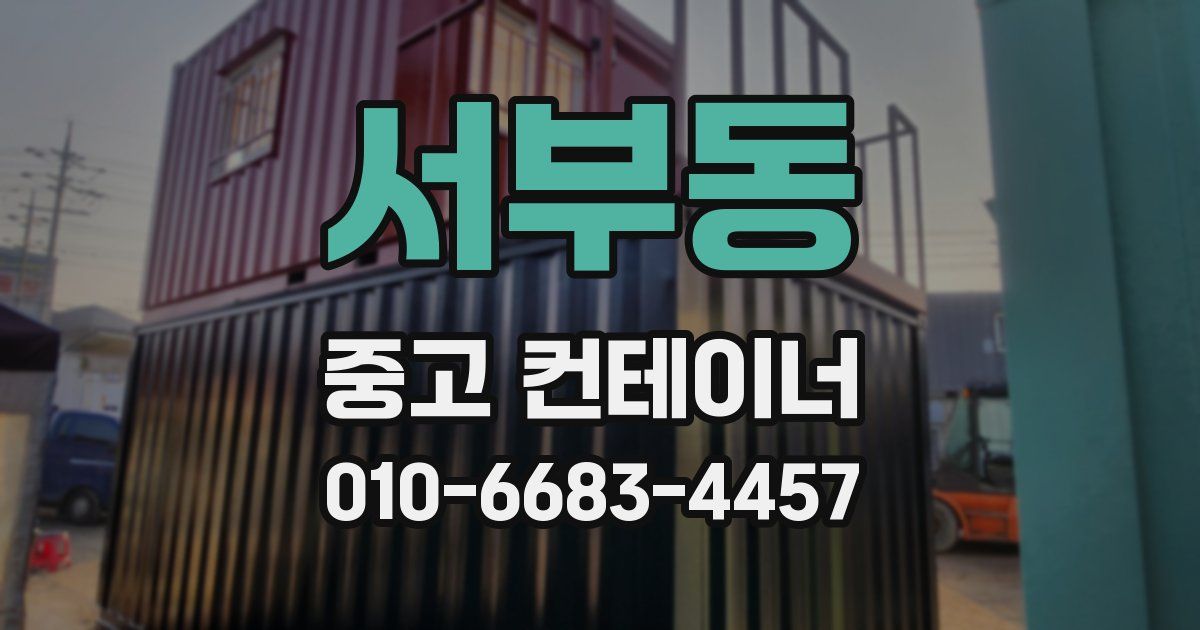 서부동 중고 컨테이너 파는곳