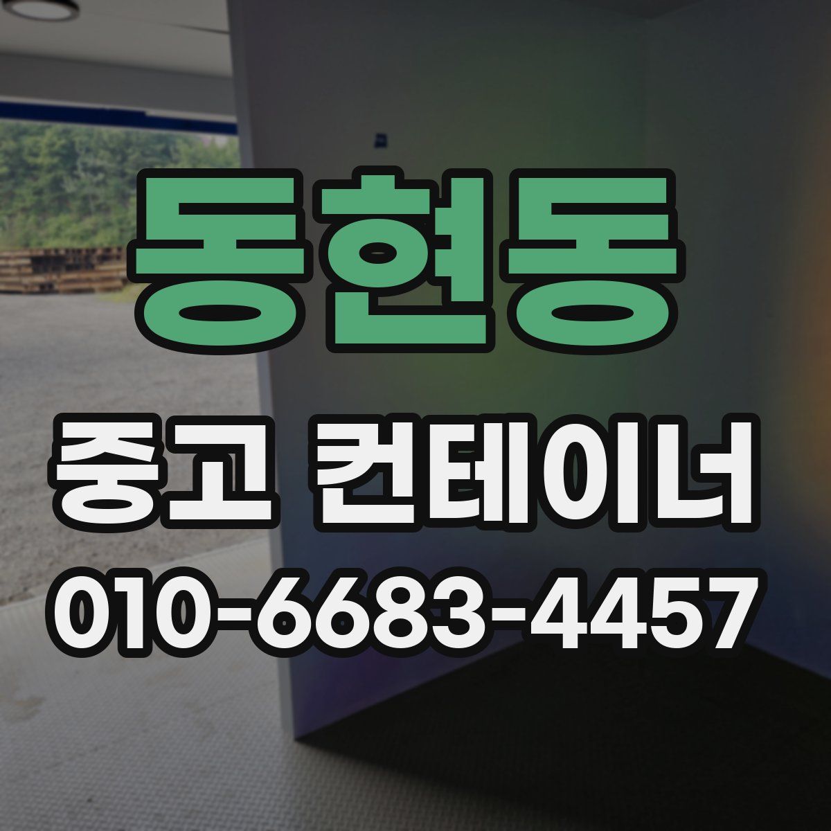 동현동 중고 컨테이너 파는곳