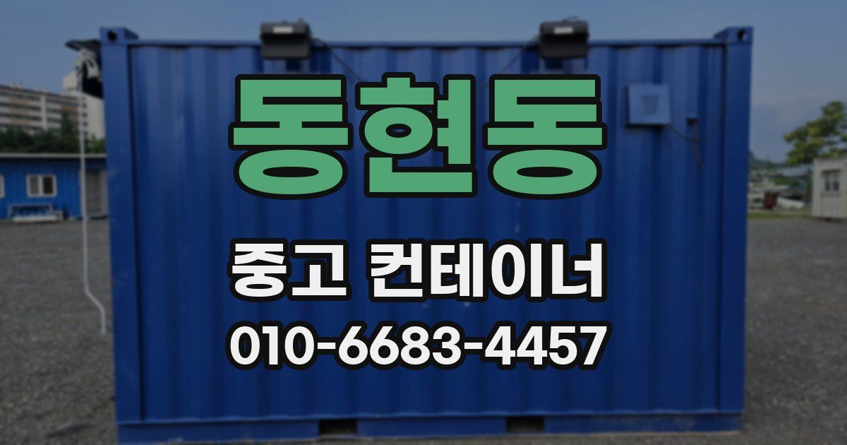 동현동 중고 컨테이너 파는곳