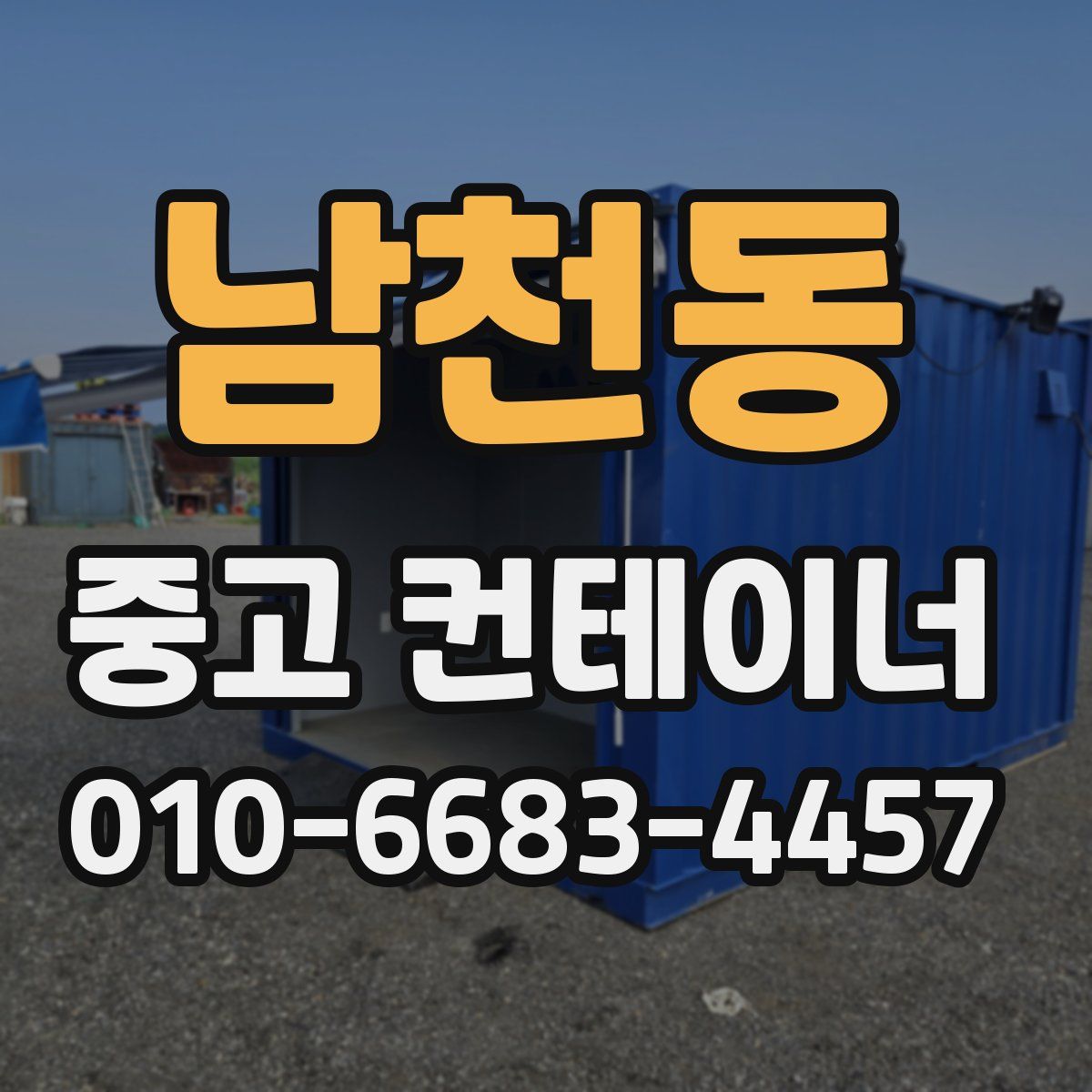 남천동 중고 컨테이너 파는곳