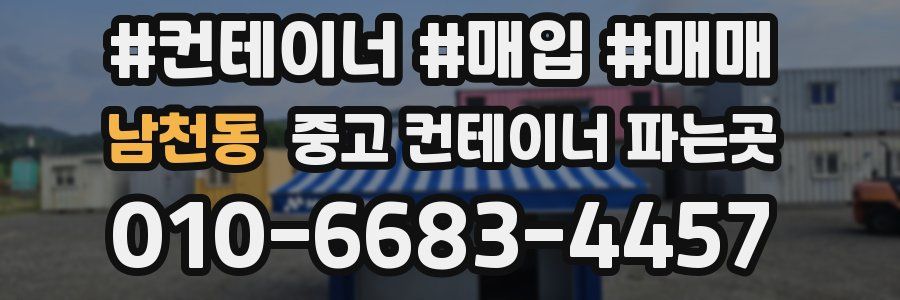 남천동 중고 컨테이너 파는곳