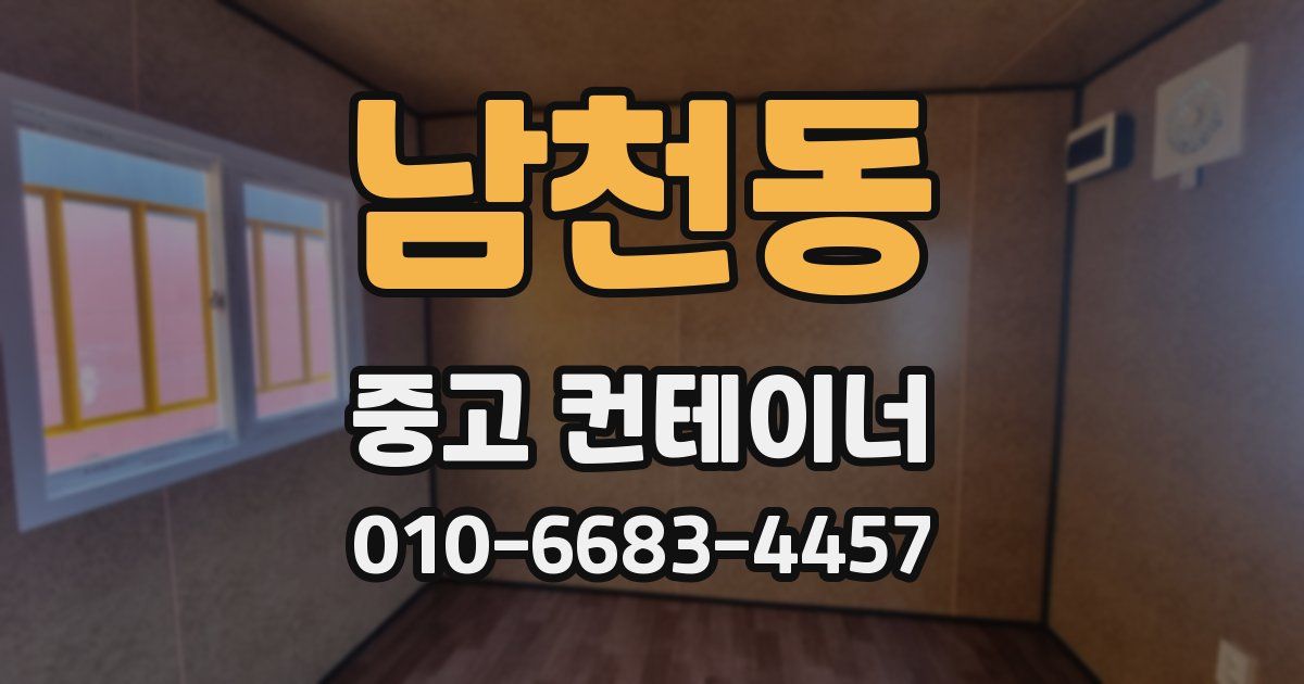남천동 중고 컨테이너 파는곳
