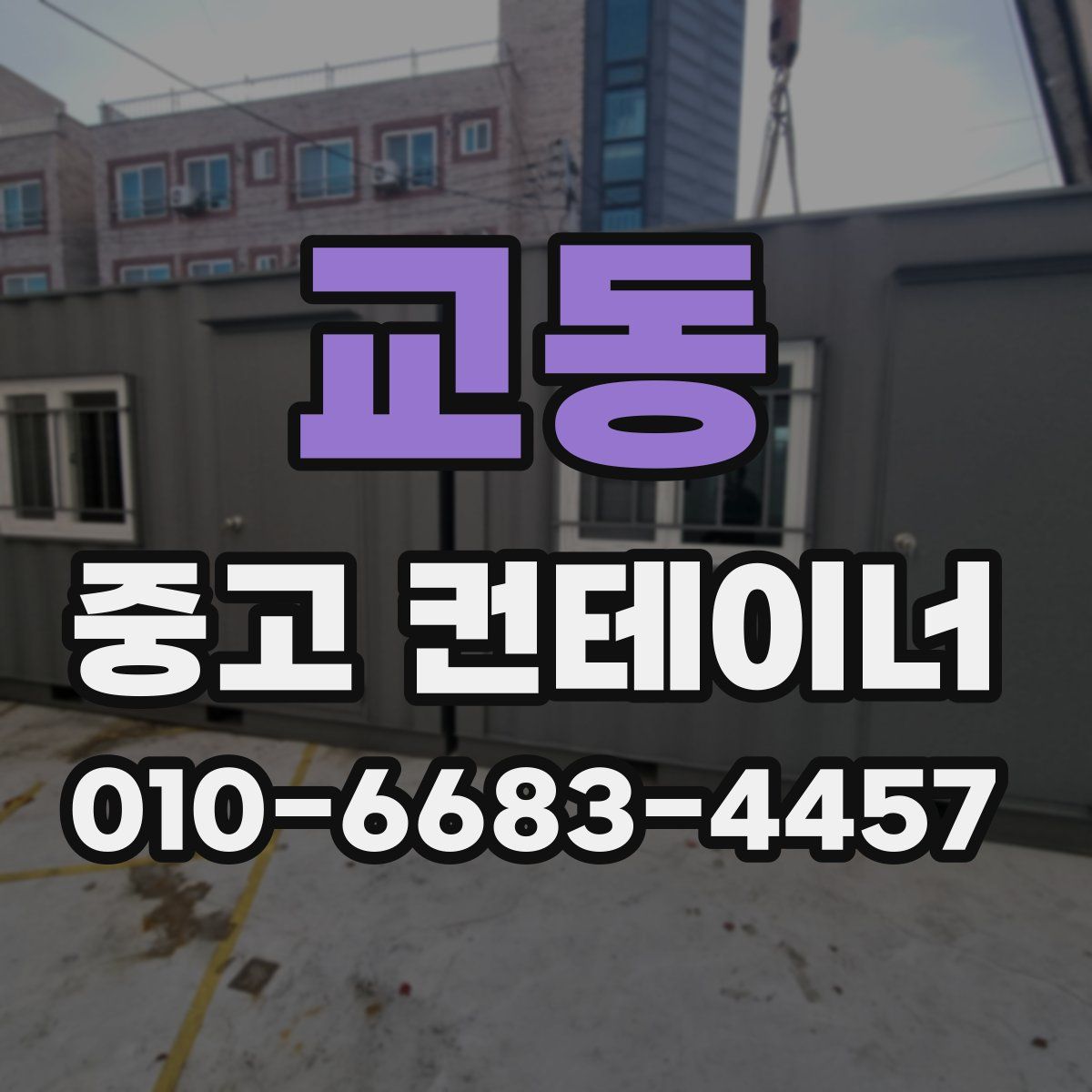 교동 중고 컨테이너 파는곳