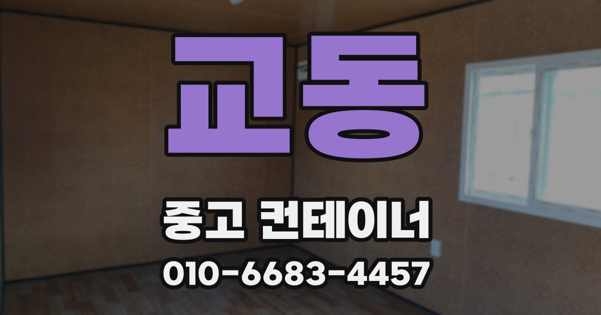 교동 중고 컨테이너 파는곳