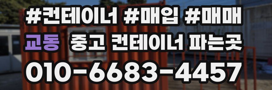 교동 중고 컨테이너 파는곳